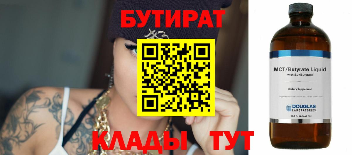 БУТИРАТ  БУТИРАТ BDO 33%  Вход с VPN  Трёхгорный 
