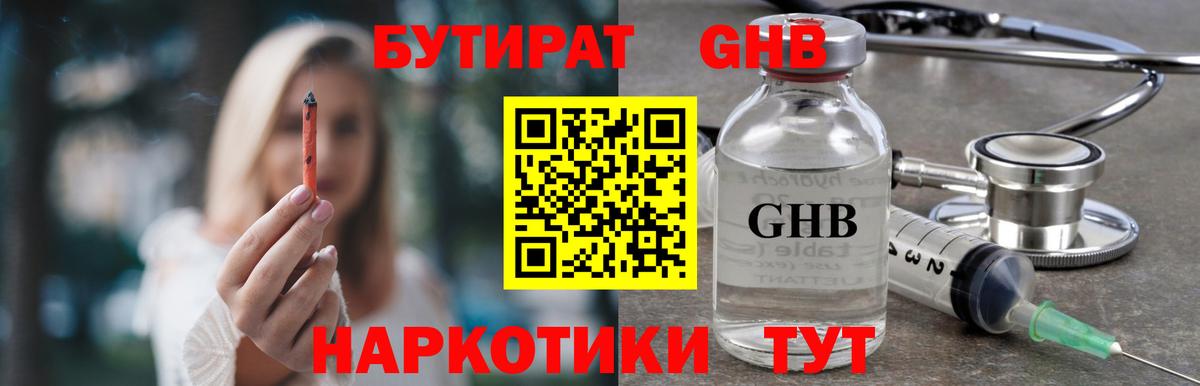 БУТИРАТ GHB Трёхгорный