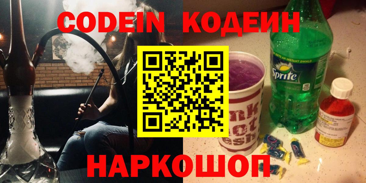 Codein Purple Drank  Вход с VPN  Трёхгорный  Кодеиновый сироп Lean Purple Drank 